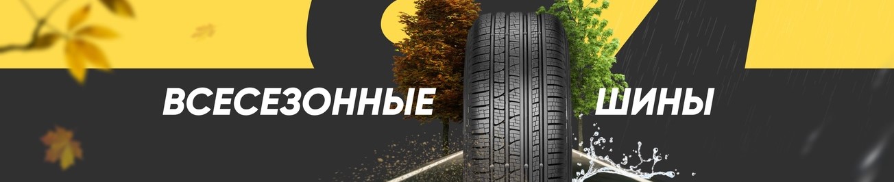 Всесезонные