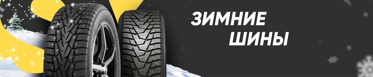 Зимние шины