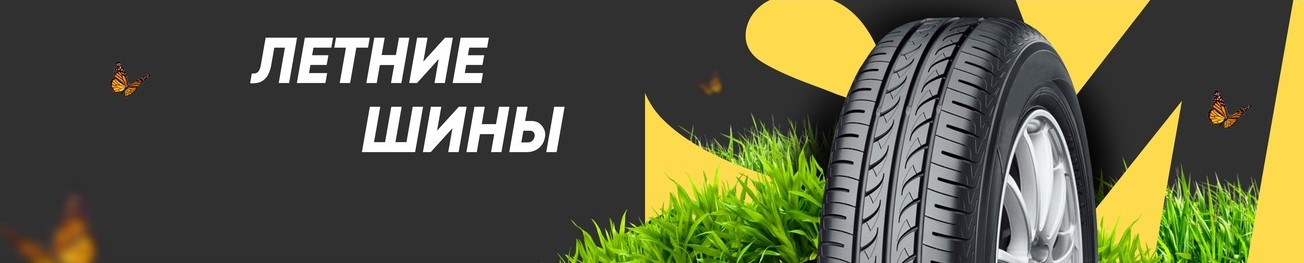 Летние шины
